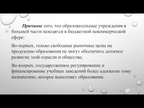 Причины того, что образовательные учреждения в большей части находятся в бюджетной некоммерческой сфере: