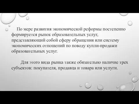 По мере развития экономической реформы постепенно формируется рынок образовательных услуг,