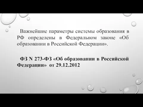 Важнейшие параметры системы образования в РФ определены в Федеральном законе «Об образовании в