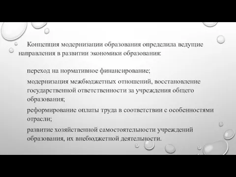 Концепция модернизации образования определила ведущие направления в развитии экономики образования: