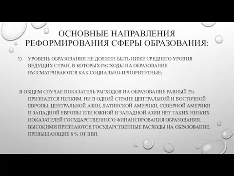 ОСНОВНЫЕ НАПРАВЛЕНИЯ РЕФОРМИРОВАНИЯ СФЕРЫ ОБРАЗОВАНИЯ: УРОВЕНЬ ОБРАЗОВАНИЯ НЕ ДОЛЖЕН БЫТЬ НИЖЕ СРЕДНЕГО УРОВНЯ