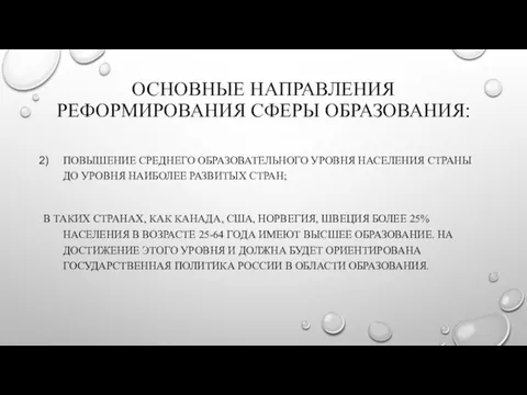 ОСНОВНЫЕ НАПРАВЛЕНИЯ РЕФОРМИРОВАНИЯ СФЕРЫ ОБРАЗОВАНИЯ: ПОВЫШЕНИЕ СРЕДНЕГО ОБРАЗОВАТЕЛЬНОГО УРОВНЯ НАСЕЛЕНИЯ