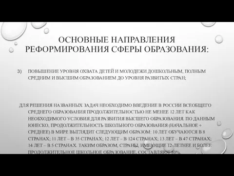 ОСНОВНЫЕ НАПРАВЛЕНИЯ РЕФОРМИРОВАНИЯ СФЕРЫ ОБРАЗОВАНИЯ: ПОВЫШЕНИЕ УРОВНЯ ОХВАТА ДЕТЕЙ И