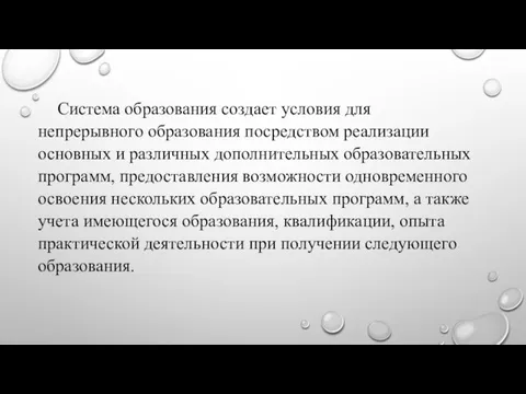 Система образования создает условия для непрерывного образования посредством реализации основных