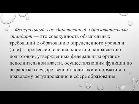 Федеральный государственный образовательный стандарт — это совокупность обязательных требований к образованию определенного уровня