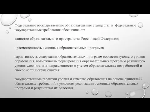 Федеральные государственные образовательные стандарты и федеральные государственные требования обеспечивают: единство