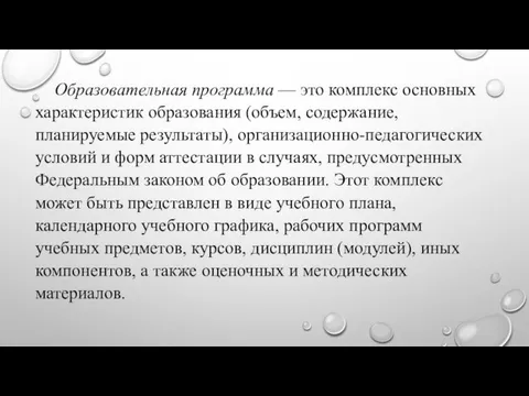 Образовательная программа — это комплекс основных характеристик образования (объем, содержание,