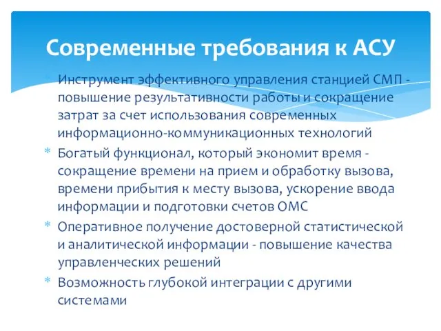 Инструмент эффективного управления станцией СМП - повышение результативности работы и