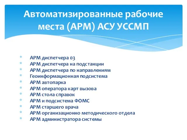 АРМ диспетчера 03 АРМ диспетчера на подстанции АРМ диспетчера по