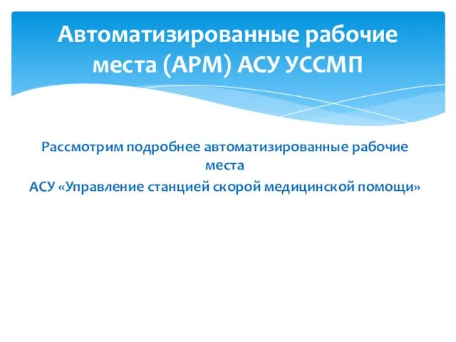 Рассмотрим подробнее автоматизированные рабочие места АСУ «Управление станцией скорой медицинской