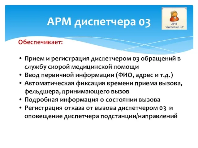 АРМ диспетчера 03 Обеспечивает: Прием и регистрация диспетчером 03 обращений