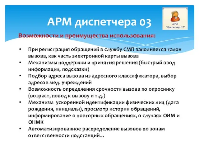 АРМ диспетчера 03 Возможности и преимущества использования: При регистрация обращений