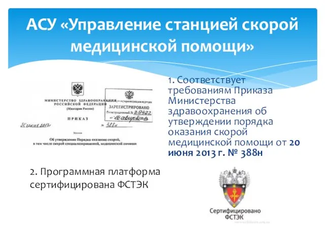 1. Cоответствует требованиям Приказа Министерства здравоохранения об утверждении порядка оказания