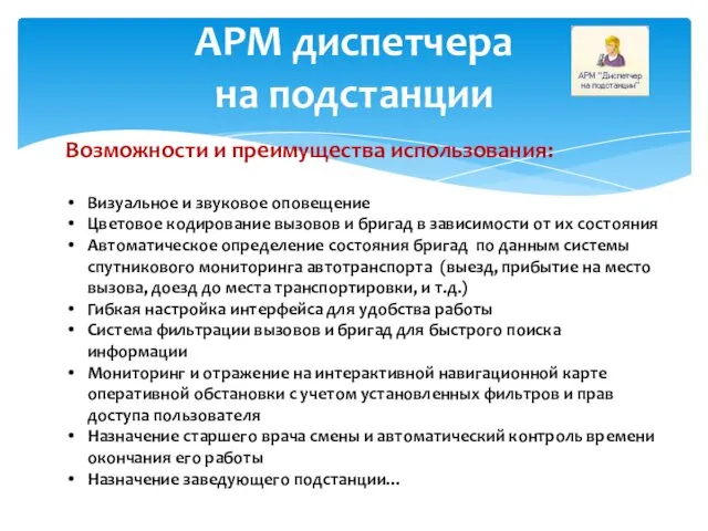 АРМ диспетчера на подстанции Возможности и преимущества использования: Визуальное и