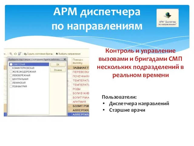 АРМ диспетчера по направлениям Контроль и управление вызовами и бригадами