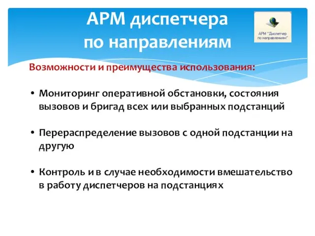 АРМ диспетчера по направлениям Возможности и преимущества использования: Мониторинг оперативной