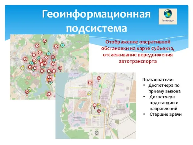 Геоинформационная подсистема Отображение оперативной обстановки на карте субъекта, отслеживание передвижения