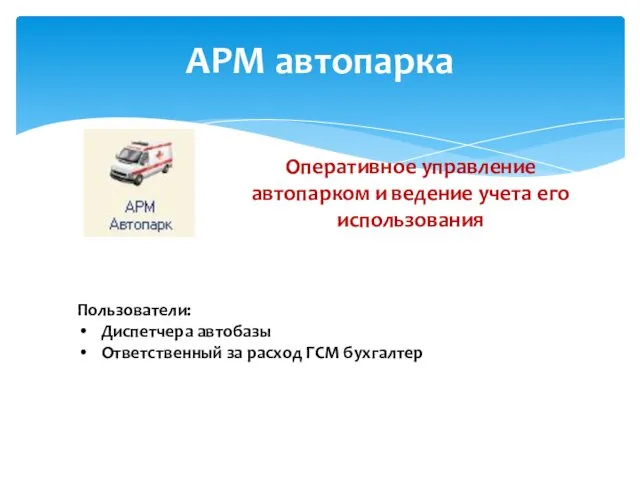 АРМ автопарка Оперативное управление автопарком и ведение учета его использования