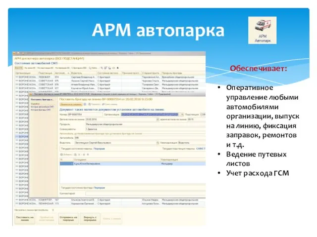 АРМ автопарка Обеспечивает: Оперативное управление любыми автомобилями организации, выпуск на