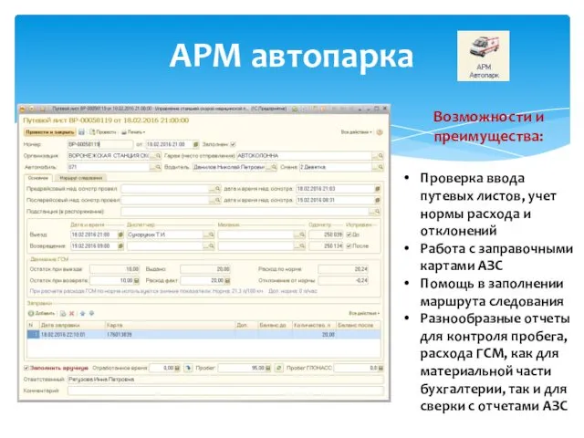 АРМ автопарка Возможности и преимущества: Проверка ввода путевых листов, учет