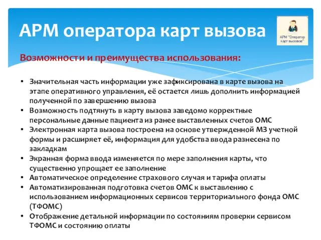 АРМ оператора карт вызова Возможности и преимущества использования: Значительная часть