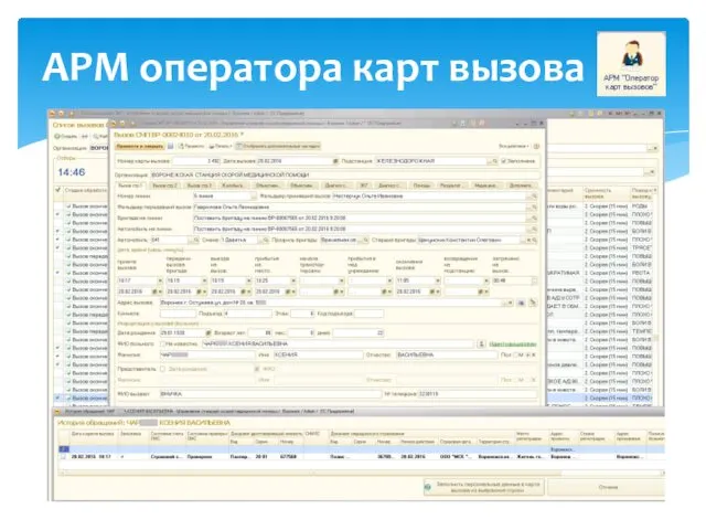 АРМ оператора карт вызова