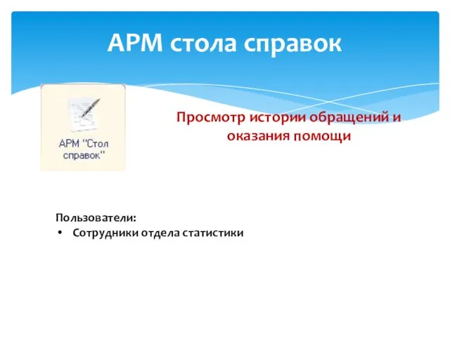 АРМ стола справок Просмотр истории обращений и оказания помощи Пользователи: Сотрудники отдела статистики
