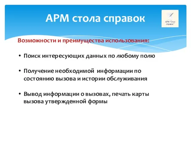 АРМ стола справок Возможности и преимущества использования: Поиск интересующих данных