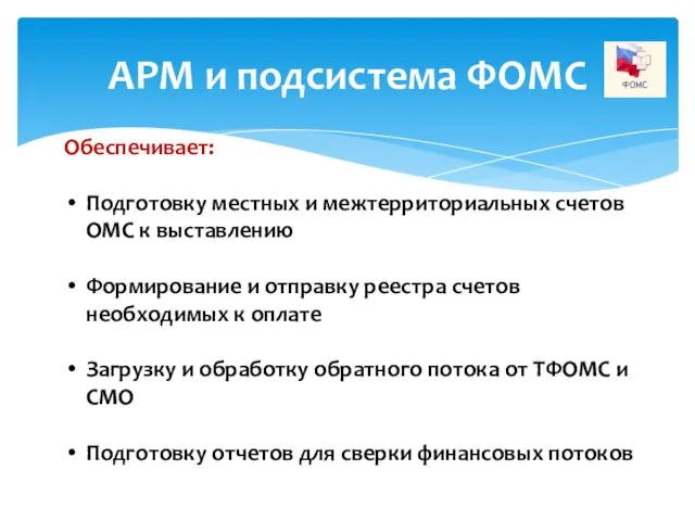 АРМ и подсистема ФОМС Обеспечивает: Подготовку местных и межтерриториальных счетов