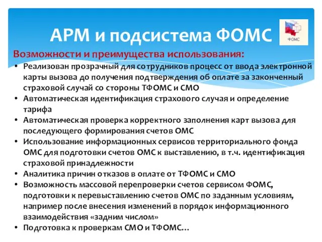 АРМ и подсистема ФОМС Возможности и преимущества использования: Реализован прозрачный