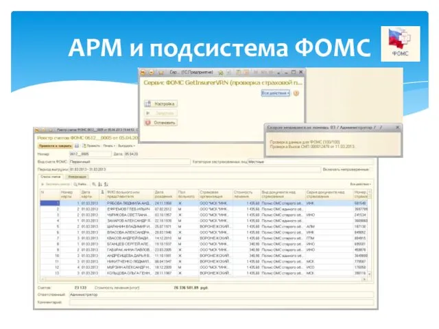 АРМ и подсистема ФОМС