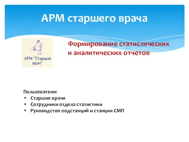 АРМ старшего врача Формирование статистических и аналитических отчетов Пользователи: Старшие