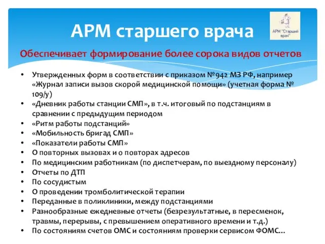 АРМ старшего врача Обеспечивает формирование более сорока видов отчетов Утвержденных