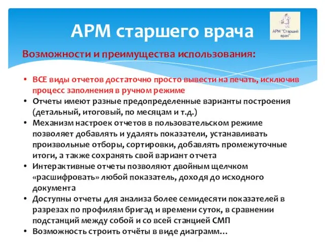 АРМ старшего врача Возможности и преимущества использования: ВСЕ виды отчетов