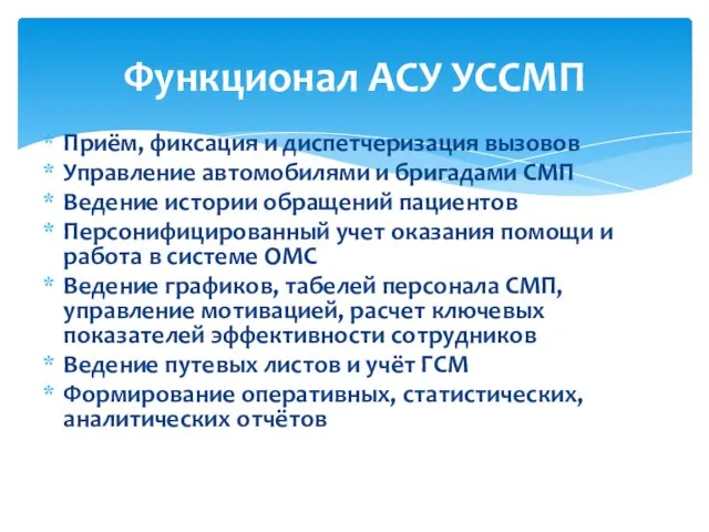 Приём, фиксация и диспетчеризация вызовов Управление автомобилями и бригадами СМП