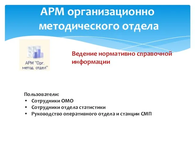 АРМ организационно методического отдела Пользователи: Сотрудники ОМО Сотрудники отдела статистики