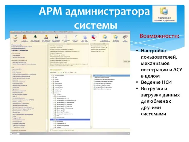 АРМ администратора системы Возможности: Настройка пользователей, механизмов интеграции и АСУ