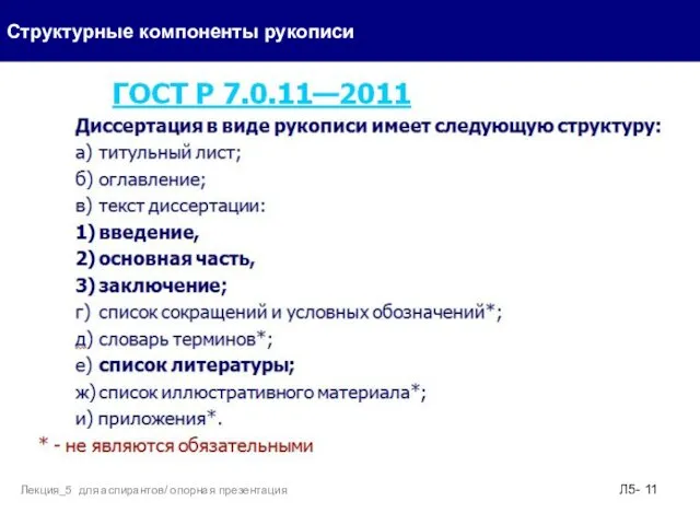 Структурные компоненты рукописи Л5- Лекция_5 для аспирантов/ опорная презентация