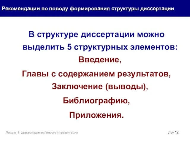 В структуре диссертации можно выделить 5 структурных элементов: Введение, Главы