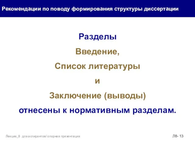 Разделы Введение, Список литературы и Заключение (выводы) отнесены к нормативным