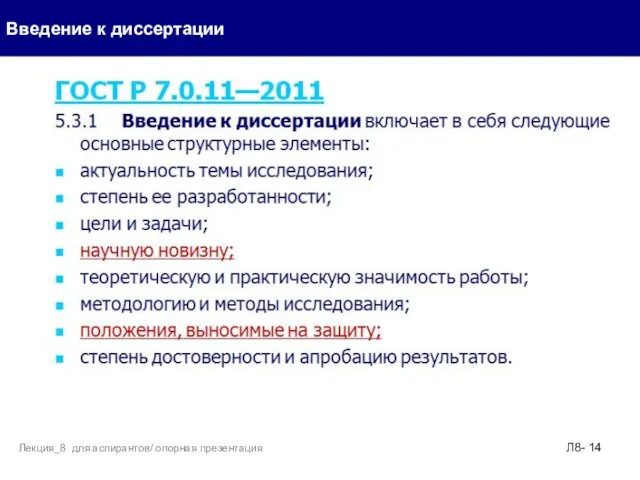 Введение к диссертации Л8- Лекция_8 для аспирантов/ опорная презентация