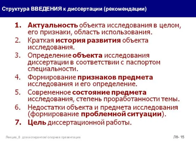 Структура ВВЕДЕНИЯ к диссертации (рекомендации) Л8- Лекция_8 для аспирантов/ опорная презентация