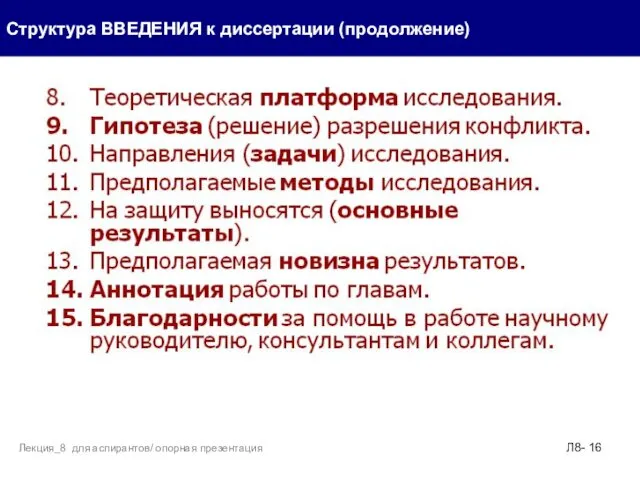 Структура ВВЕДЕНИЯ к диссертации (продолжение) Л8- Лекция_8 для аспирантов/ опорная презентация