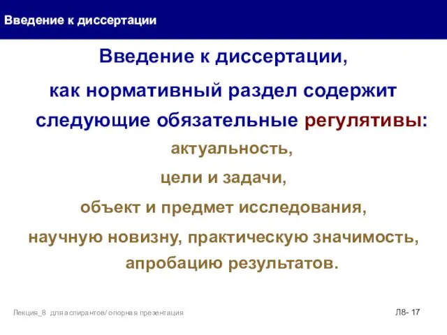 Введение к диссертации, как нормативный раздел содержит следующие обязательные регулятивы: