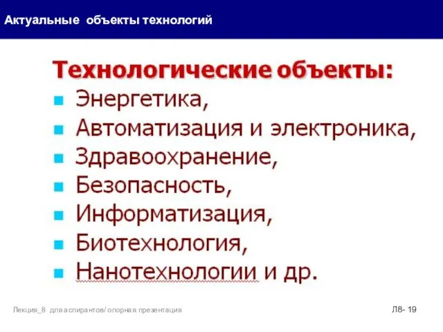 Актуальные объекты технологий Л8- Лекция_8 для аспирантов/ опорная презентация