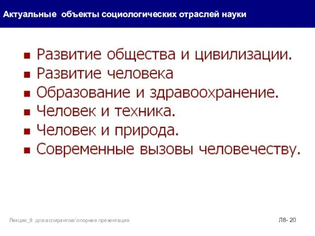 Актуальные объекты социологических отраслей науки Л8- Лекция_8 для аспирантов/ опорная презентация