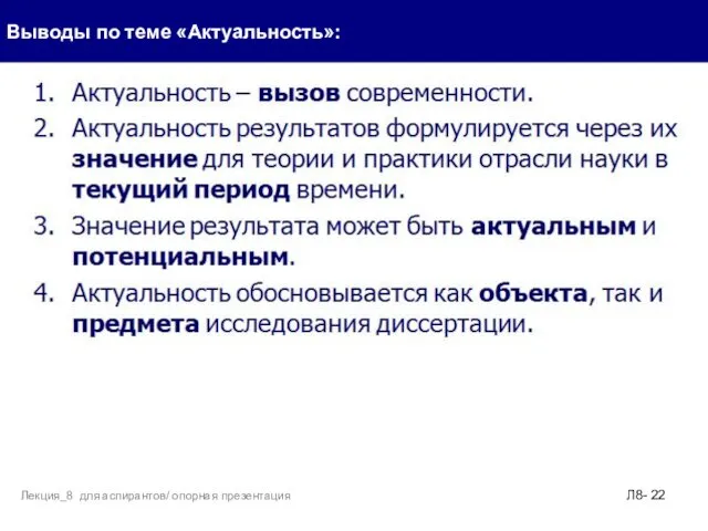 Выводы по теме «Актуальность»: Л8- Лекция_8 для аспирантов/ опорная презентация