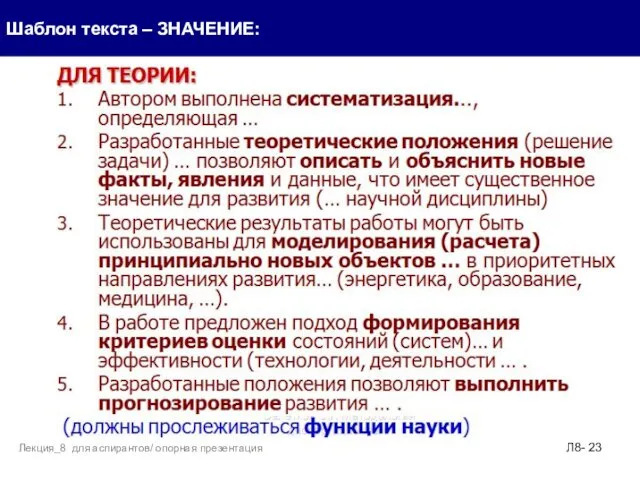 Шаблон текста – ЗНАЧЕНИЕ: Л8- Лекция_8 для аспирантов/ опорная презентация