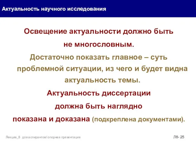 Освещение актуальности должно быть не многословным. Достаточно показать главное –