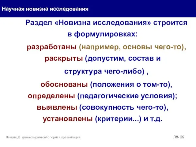 Раздел «Новизна исследования» строится в формулировках: разработаны (например, основы чего-то),